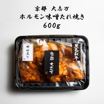 【京都 大志万】ホルモン味噌たれ焼き　600g
