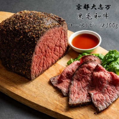 【京都 大志万】A5ランク黒毛和牛 ローストビーフ　300g