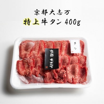 【京都 大志万】特上牛タン　400g