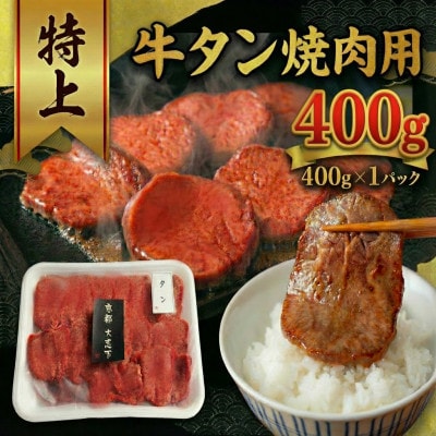 特上厚切り 牛タン 焼肉用 400g(400g×1P)