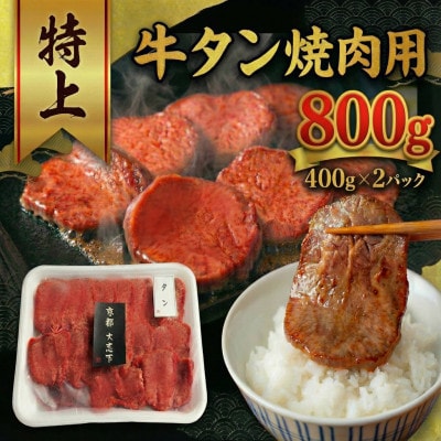 特上厚切り 牛タン 焼肉用 800g(400g×2P)
