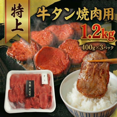 特上厚切り 牛タン 焼肉用 1.2kg(400g×3P)
