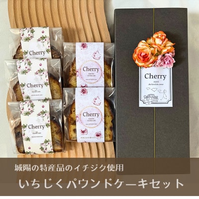 城陽の特産品のイチジクを使用　いちじくパウンドケーキセット