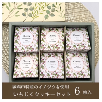 京都府城陽市産のいちじくクッキーセット