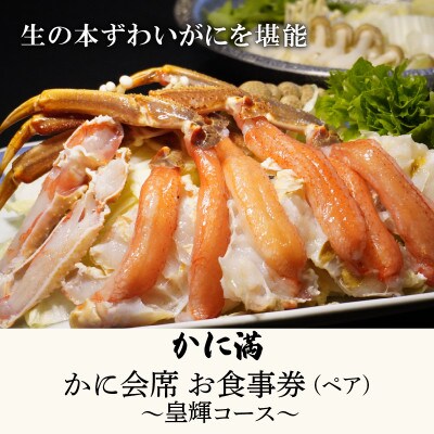 かに満 かに料理 ペアお食事券 【皇輝コース】