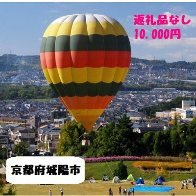 【返礼品なし】ふるさと城陽応援寄附金 10,000円
