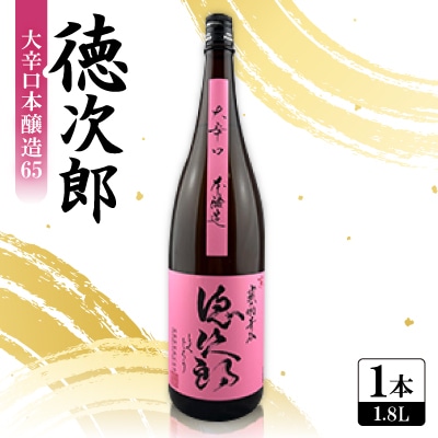 日本酒 『徳次郎』大辛口本醸造65　1800ml 一升瓶  京都府産 五百万石100%使用