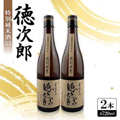 日本酒 『徳次郎』特別純米酒55　720ml×2本  京都府産 五百万石100%使用