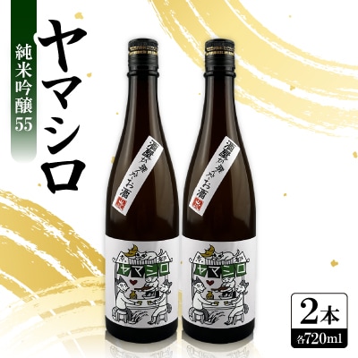 日本酒 『ヤマシロ』純米吟醸55　720ml×2本  京都府推奨米「祝」を全量使用