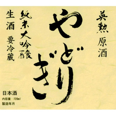 英勲やどりぎ 純米大吟醸 生原酒 720ml×2本 JALの機内酒にも採用された京都の日本酒 要冷蔵