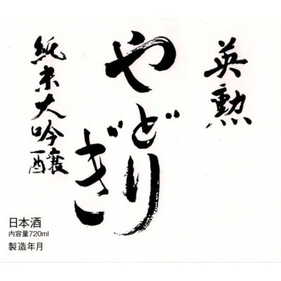 英勲 純米大吟醸 やどりぎ生酒&やどりぎ生原酒の2本セット JALの機内酒にも採用された京都の日本酒