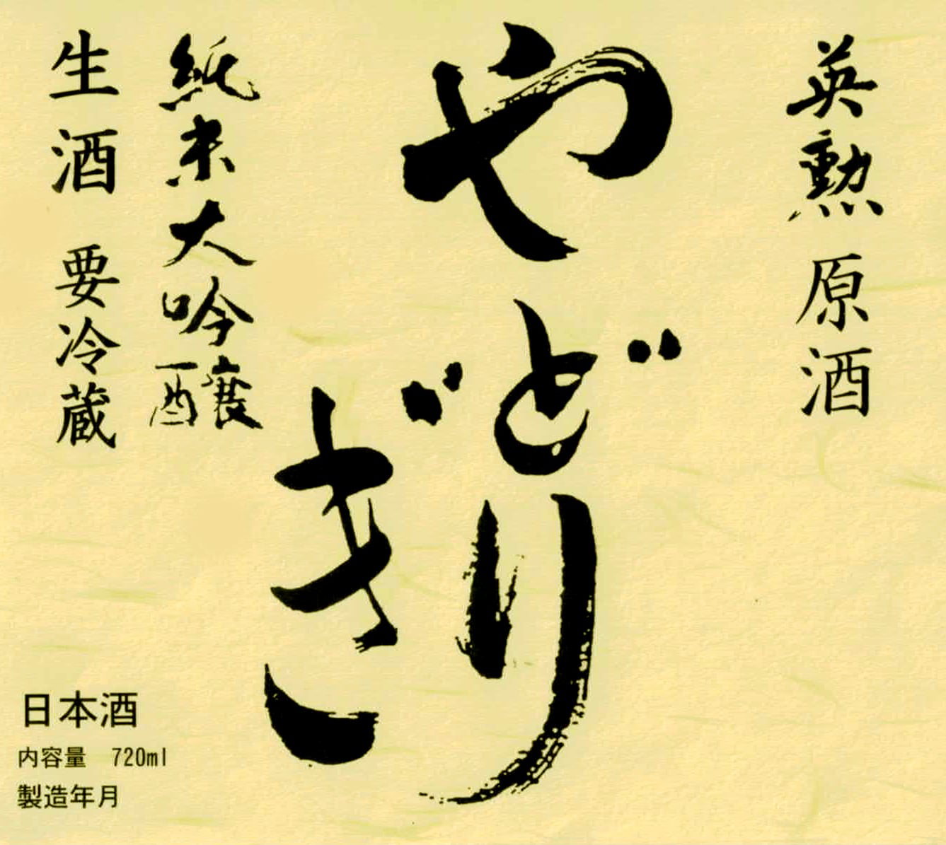 英勲 純米大吟醸 やどりぎ生酒&やどりぎ生原酒の2本セット JALの機内酒にも採用された京都の日本酒