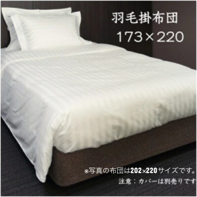 羽毛掛布団173cm×220cm 創業70年超の京都の老舗メーカー 職人手作り国産ふとん 極上の眠り