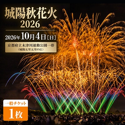 【2026年10月4日開催】秋花火in京都府城陽市 夏の夜空を彩るイベントで最高の思い出を(一般)