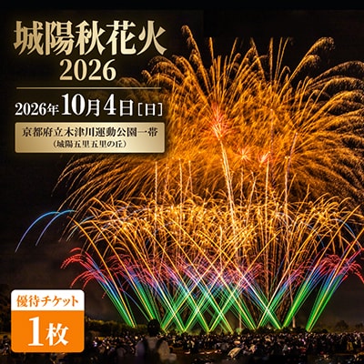 【2026年10月4日開催】秋花火in京都府城陽市 夏の夜空を彩るイベントで最高の思い出を(優待)