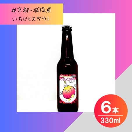 【数量限定】じょうりんちゃん いちじくスタウト 6本 城陽市のイチジクを使用したクラフトビール