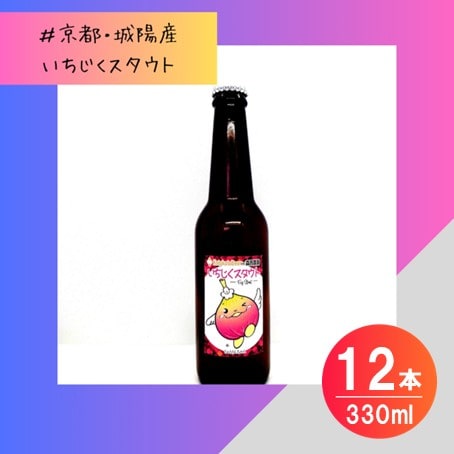 【数量限定】じょうりんちゃん いちじくスタウト 12本 城陽市のイチジクを使用したクラフトビール