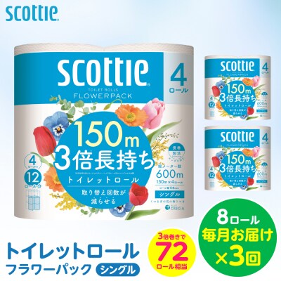 【毎月定期便】 トイレットペーパー シングル 8ロール 日用品 スコッティ 全3回_186-6439