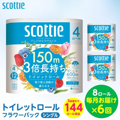 【毎月定期便】 トイレットペーパー シングル 8ロール 日用品 スコッティ 全6回_186-6658