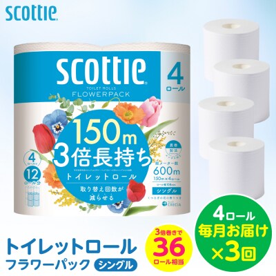 【毎月定期便】 トイレットペーパー シングル 4ロール 日用品 スコッティ 全3回_186-6715