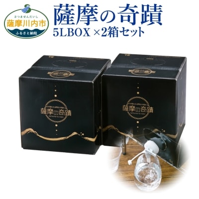 超軟水(硬度0.6)のシリカ水【薩摩の奇蹟】5L×2箱　ss2240 | ふるさと納税のお礼品