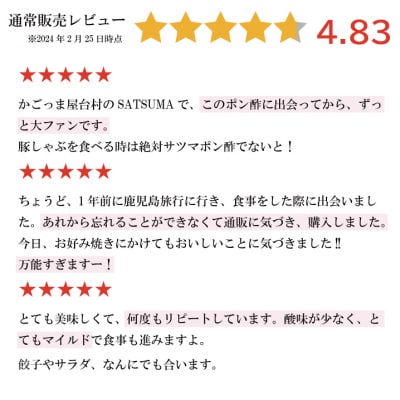 【飲み干したくなる旨さ】サツマポン酢 3本 (鹿児島屋台村SATSUMA)甘口 ぽん酢 ss0123