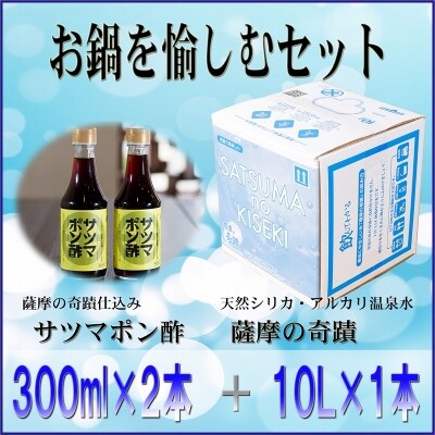 『薩摩の奇蹟』お鍋を愉しむセット ss0004