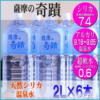 超軟水 シリカ水 薩摩の奇蹟 2L×6本 ペットボトル 鹿児島 温泉水 シリカ 水 ss0026