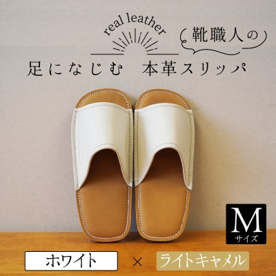靴職人手作りの本革「スリッパ」 ホワイト×ライトキャメル　Mサイズ　H066-110