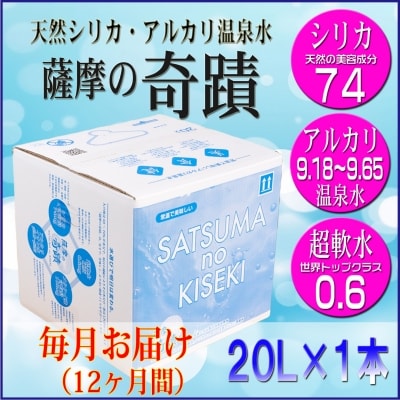 【定期便】超軟水(硬度0.6) シリカ水 薩摩の奇蹟 20L×1箱×12カ月 ss0047