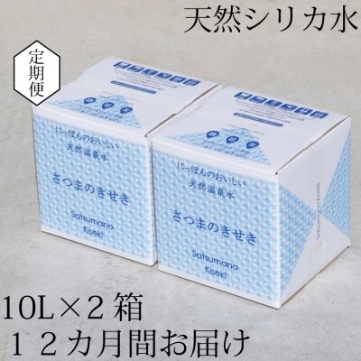 超軟水(硬度0.6)のシリカ水【薩摩の奇蹟】10L×2箱×12ヶ月【定期便】 ss0048