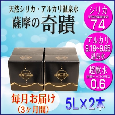 超軟水(硬度0.6)のシリカ水【薩摩の奇蹟】5L×2箱×3カ月【定期便】 ss0049