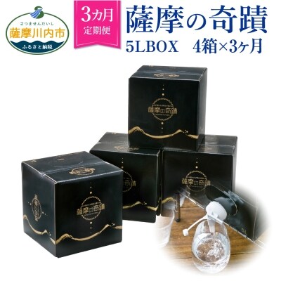 超軟水(硬度0.6)のシリカ水【薩摩の奇蹟】5L×4箱×3カ月【定期便】ss0051