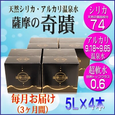 超軟水(硬度0.6)のシリカ水【薩摩の奇蹟】5L×4箱×3カ月【定期便】ss0051