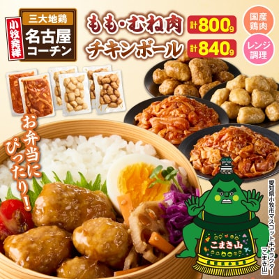 名古屋コーチン入りチキンボールと旨辛みそ名古屋コーチン[001T14]