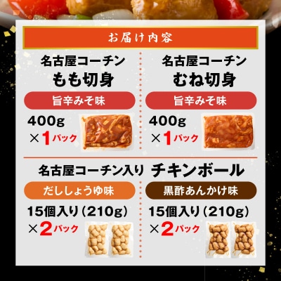 名古屋コーチン入りチキンボールと旨辛みそ名古屋コーチン[001T14]