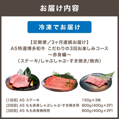 【定期便】A5特選博多和牛　こだわりの3回コース～赤身編～【伊豆丸商店】_AM0035-00