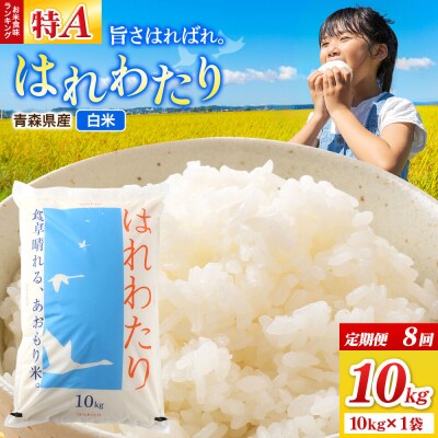 《定期便8ヶ月》米 はれわたり【白米】10kg×1袋|24_wda-031008