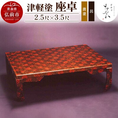 津軽塗 座卓(唐塗 呂・2.5尺×3.5尺)|24_tnk-190101a