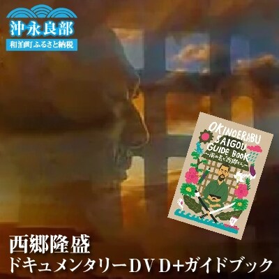 えらぶの西郷隆盛ドキュメンタリーDVD+えらぶの西郷隆盛ガイドブック