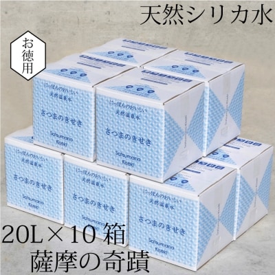 天然アルカリ温泉水 薩摩の奇蹟 超軟水 硬度0.6 シリカ水20L×20箱 水 ss0081