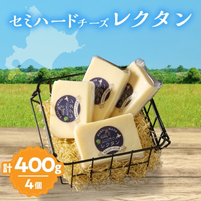 《創業時からの看板メニュー》セミハードチーズ「レクタン」4個_H0003-158
