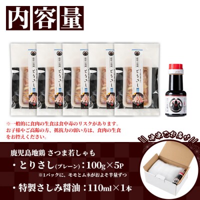 鹿児島県産 地鶏 鳥刺し プレーン 500g(100g×5)特製 さしみ醤油 1本(110ml) 付