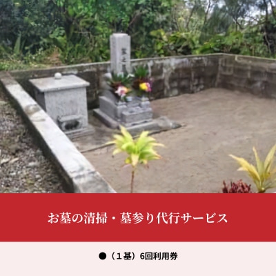 お墓の清掃・墓参り代行サービス(1基)6回利用券