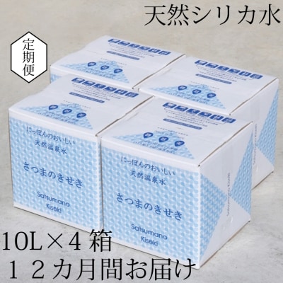 【定期便12ヶ月】超軟水(硬度0.6)のシリカ水【薩摩の奇蹟】10L×4箱×12ヶ月 ss0083
