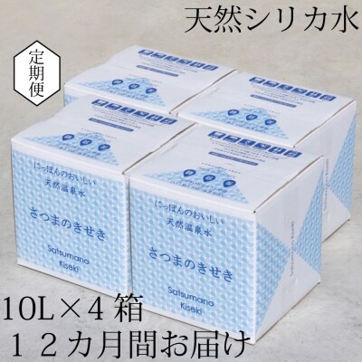 【定期便12ヶ月】超軟水(硬度0.6)のシリカ水【薩摩の奇蹟】10L×4箱×12ヶ月 ss0083