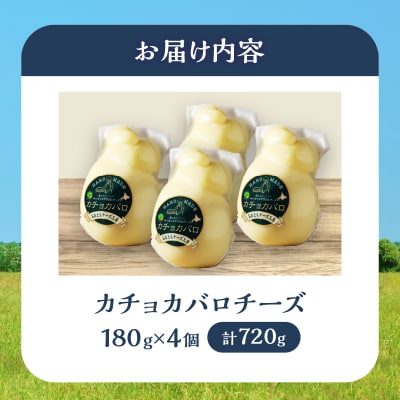 《み～んな大好き!!》カチョカバロチーズ180g×4個セット_H0003-161