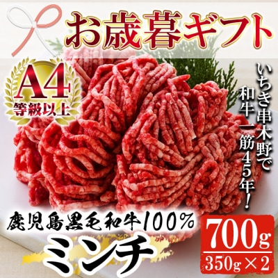 【お歳暮】鹿児島県産黒毛和牛100%ミンチ(約350g×2P)