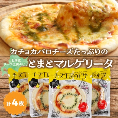 【おおともチーズ工房】《リピート間違いなし!!》定番とまとマルゲリータ4枚_H0003-165