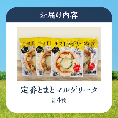 【おおともチーズ工房】《リピート間違いなし!!》定番とまとマルゲリータ4枚_H0003-165